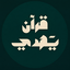 قرآن يَهدي